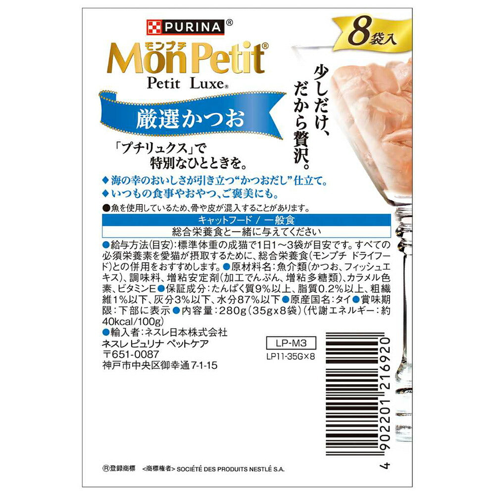 【35g×24袋】ネスレ モンプチ プチリュクス パウチ 厳選かつお (猫・キャット)[正規品]