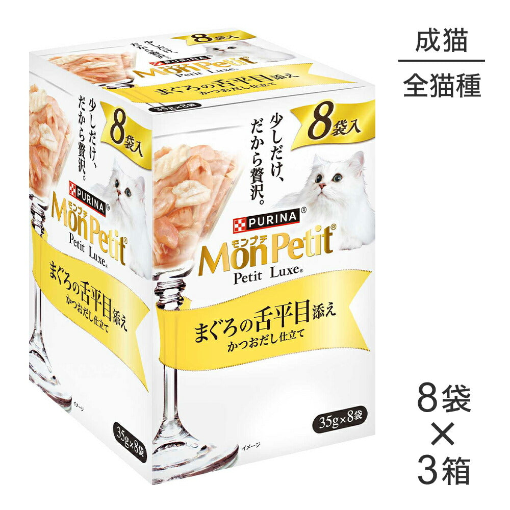 【35g×24袋】ネスレ モンプチ プチリュクス パウチ まぐろの舌平目添え (猫・キャット)[正規品]