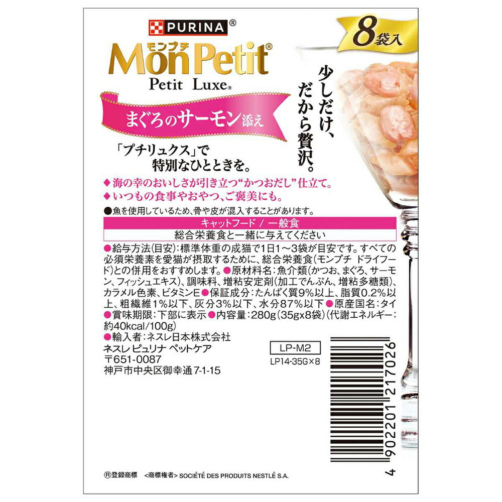【35g×24袋】ネスレ モンプチ プチリュクス パウチ まぐろのサーモン添え (猫・キャット)[正規品]