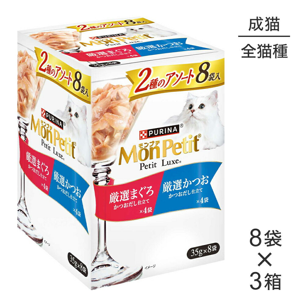 【35g×24袋】ネスレ モンプチ プチリュクス パウチ 2種のアソート 厳選まぐろ＆厳選かつお (猫・キャット)[正規品]