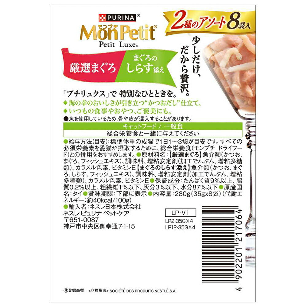 【35g×24袋】ネスレ モンプチ プチリュクス パウチ 2種のアソート 厳選まぐろ＆まぐろのしらす添え (猫・キャット)[正規品]