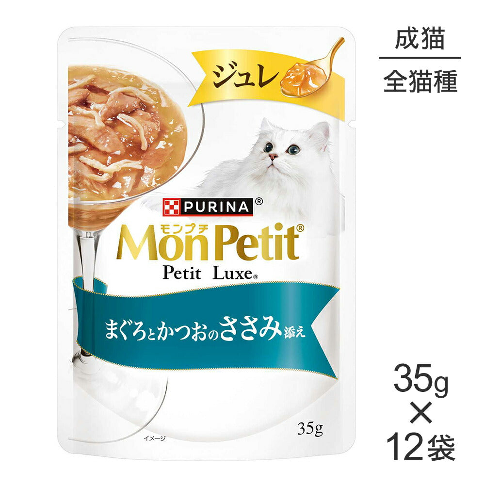 【35g×12袋】ネスレ モンプチ プチリュクス ジュレ まぐろとかつおのささみ添え (猫・キャット)[正規品]