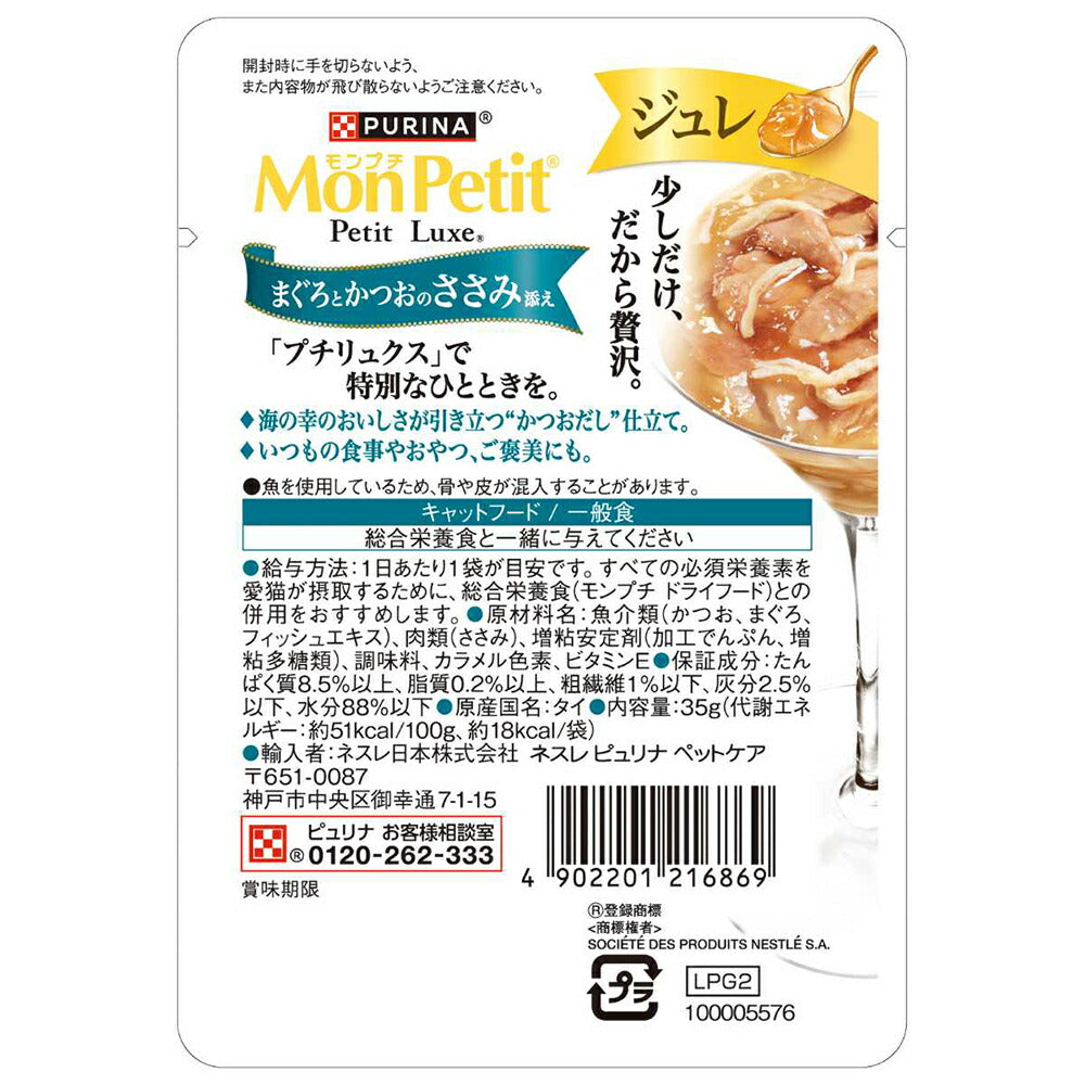 【35g×12袋】ネスレ モンプチ プチリュクス ジュレ まぐろとかつおのささみ添え (猫・キャット)[正規品]