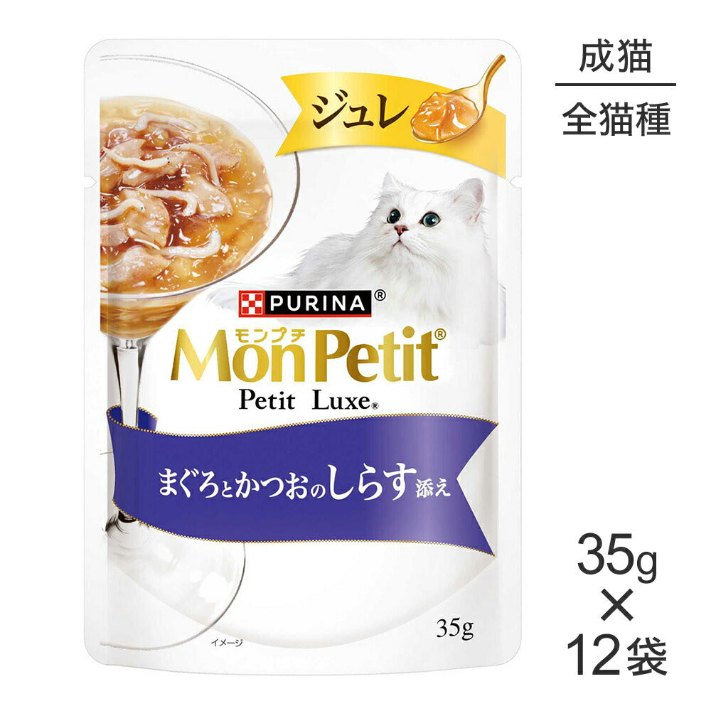 【35g×12袋】ネスレ モンプチ プチリュクス ジュレ まぐろとかつおのしらす添え (猫・キャット)[正規品]