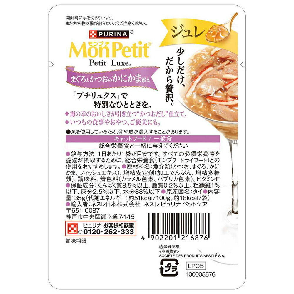 【35g×12袋】ネスレ モンプチ プチリュクス ジュレ まぐろとかつおのかにかま添え (猫・キャット)[正規品]