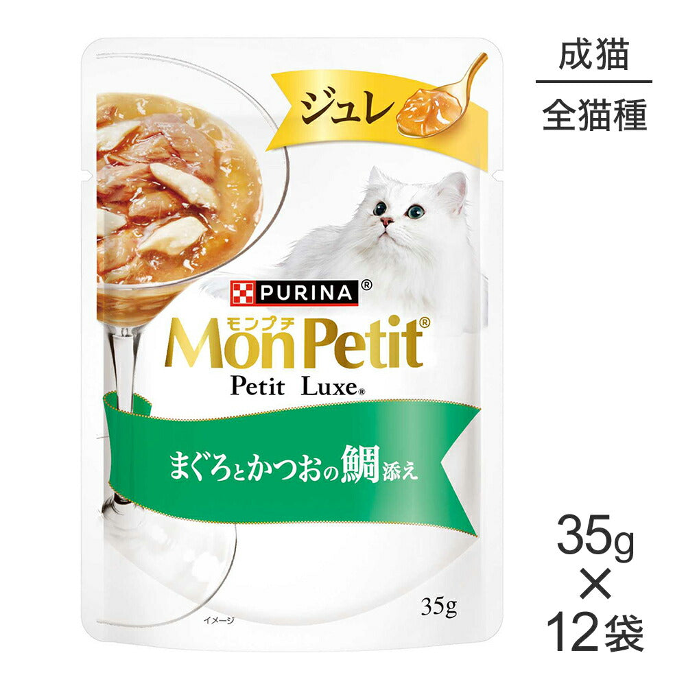 【35g×12袋】ネスレ モンプチ プチリュクス ジュレ まぐろとかつおの鯛添え (猫・キャット)[正規品]