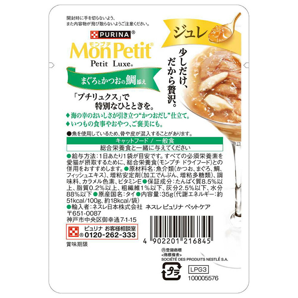 【35g×12袋】ネスレ モンプチ プチリュクス ジュレ まぐろとかつおの鯛添え (猫・キャット)[正規品]