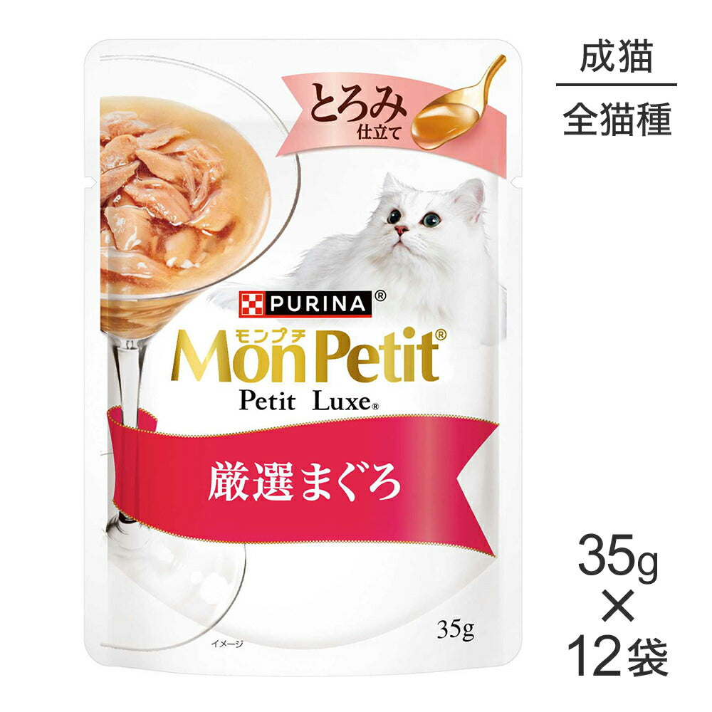 【35g×12袋】ネスレ モンプチ プチリュクス とろみ仕立て 厳選まぐろ (猫・キャット)[正規品]