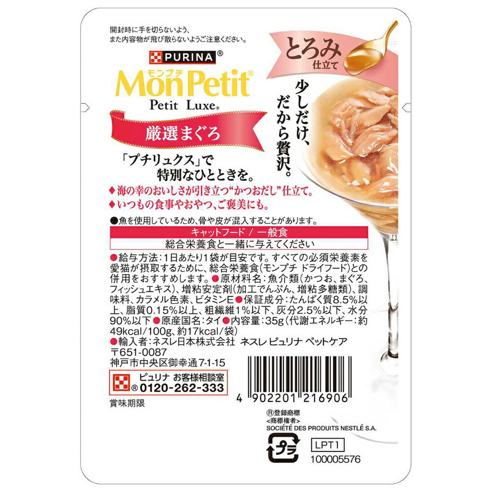 【35g×12袋】ネスレ モンプチ プチリュクス とろみ仕立て 厳選まぐろ (猫・キャット)[正規品]