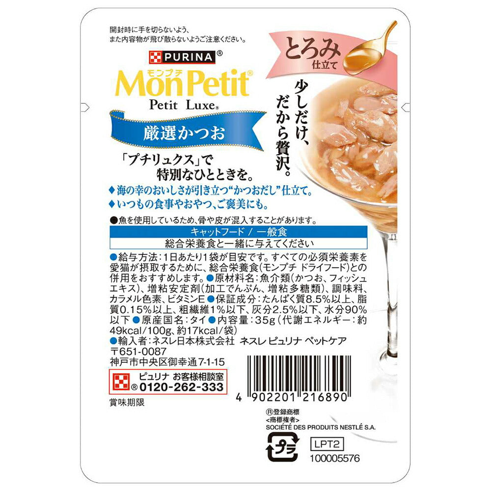 【35g×12袋】ネスレ モンプチ プチリュクス とろみ仕立て 厳選かつお (猫・キャット)[正規品]