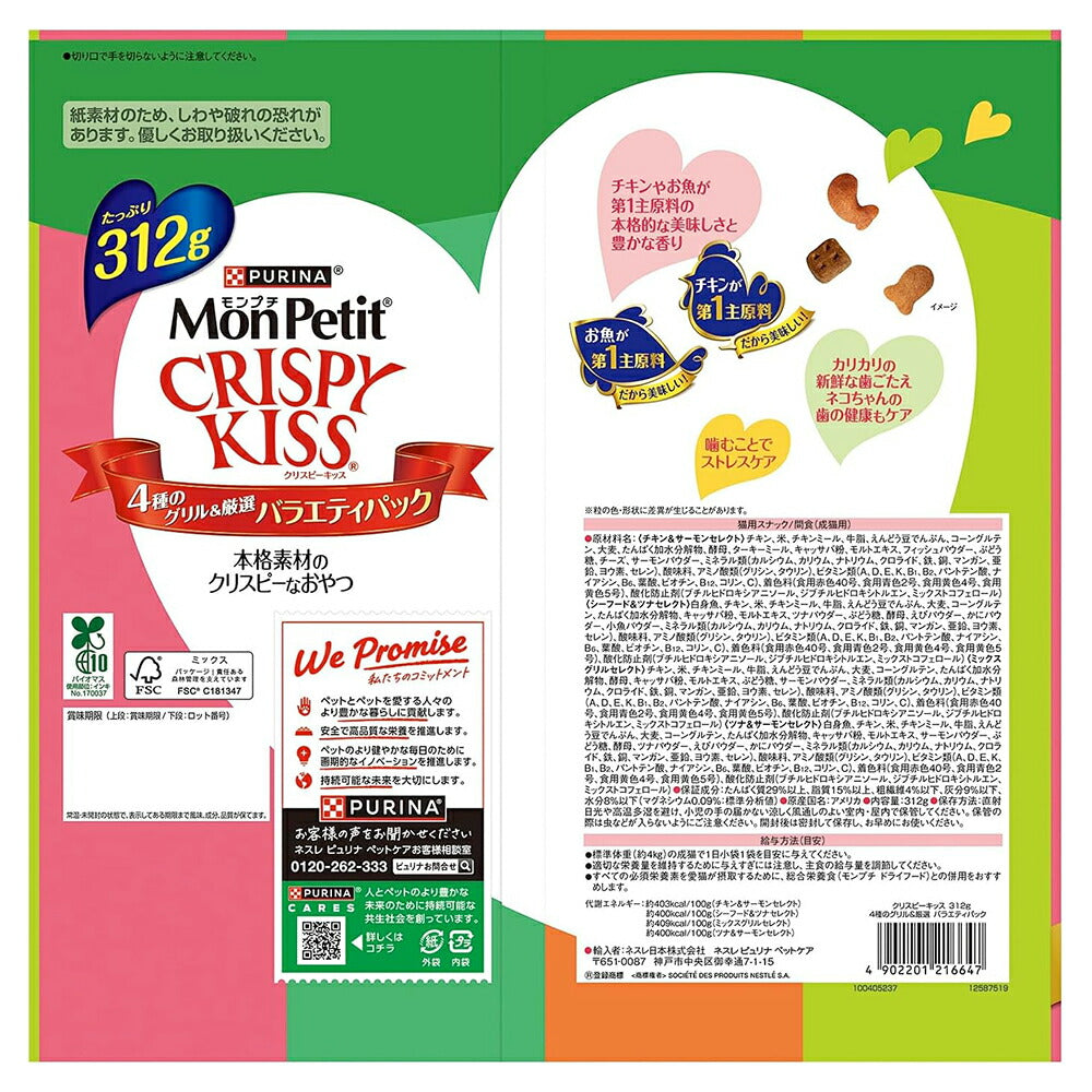 【312g×8袋】ネスレ モンプチ クリスピーキッス バラエティパック 4種のグリル厳選 (猫・キャット)[正規品]