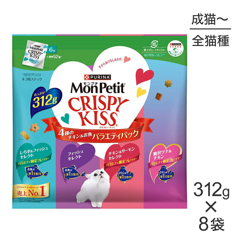 【312g×8袋】ネスレ モンプチ クリスピーキッス バラエティパック 4種のチキン＆お魚 (猫・キャット)[正規品]