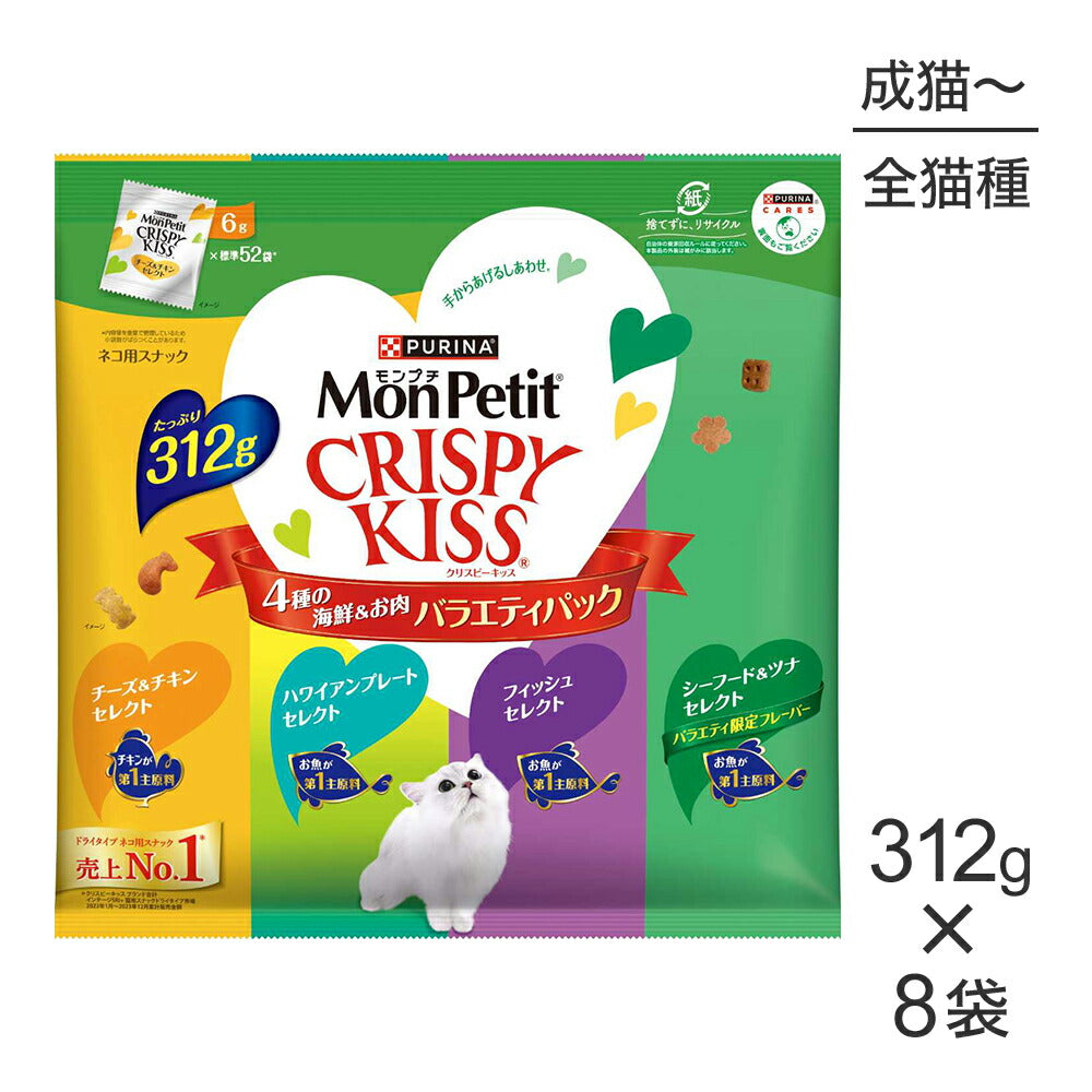 【312g×8袋】ネスレ モンプチ クリスピーキッス バラエティパック 4種の海鮮＆お肉 (猫・キャット)[正規品]