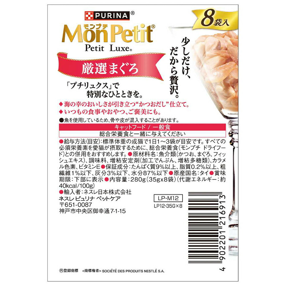 【35g×48袋】ネスレ モンプチ プチリュクス パウチ 厳選まぐろ (猫・キャット)[正規品]