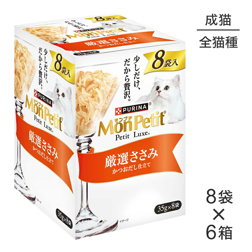 【35g×48袋】ネスレ モンプチ プチリュクス パウチ 厳選ささみ (猫・キャット)[正規品]