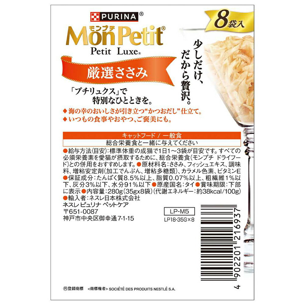 【35g×48袋】ネスレ モンプチ プチリュクス パウチ 厳選ささみ (猫・キャット)[正規品]