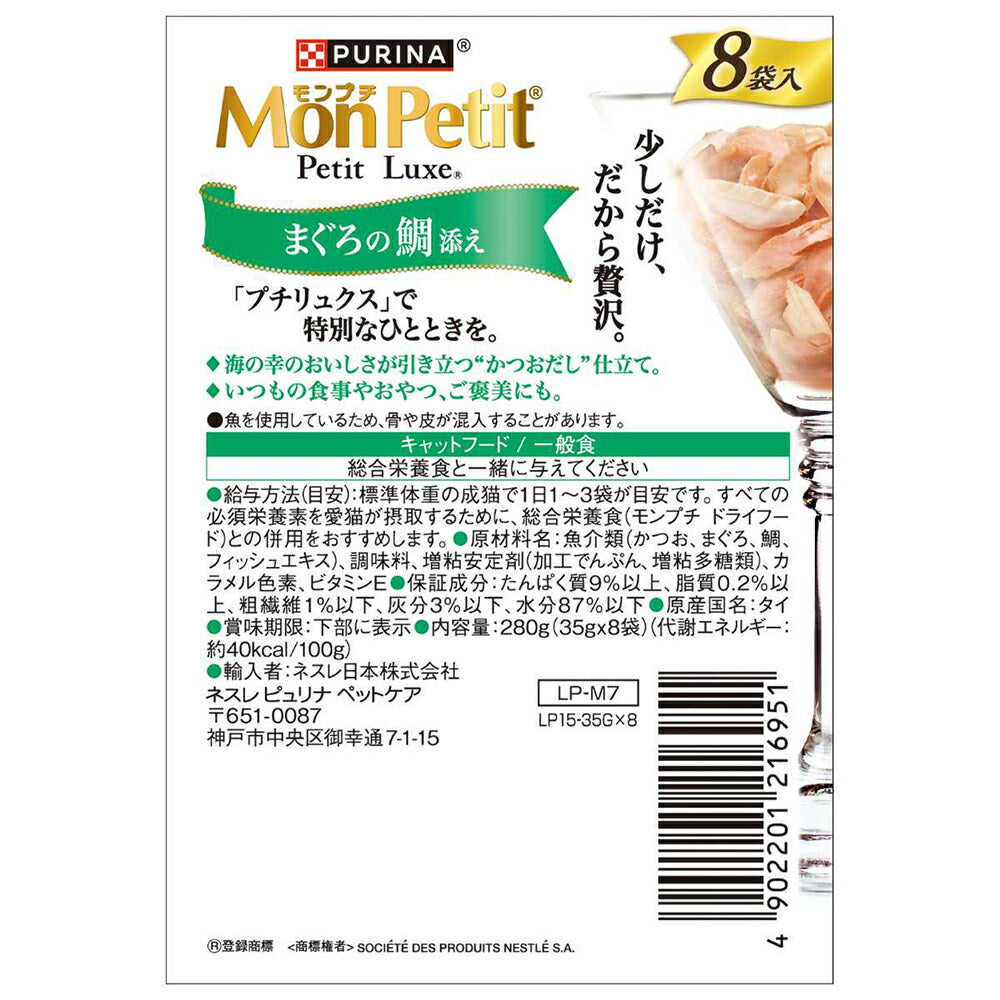 【35g×48袋】ネスレ モンプチ プチリュクス パウチ まぐろの鯛添え (猫・キャット)[正規品]