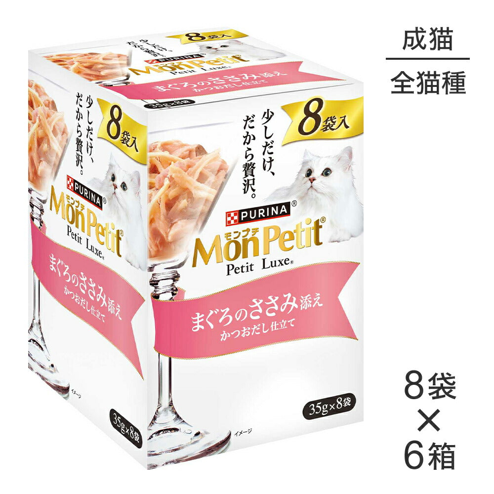 【35g×48袋】ネスレ モンプチ プチリュクス パウチ まぐろのささみ添え (猫・キャット)[正規品]