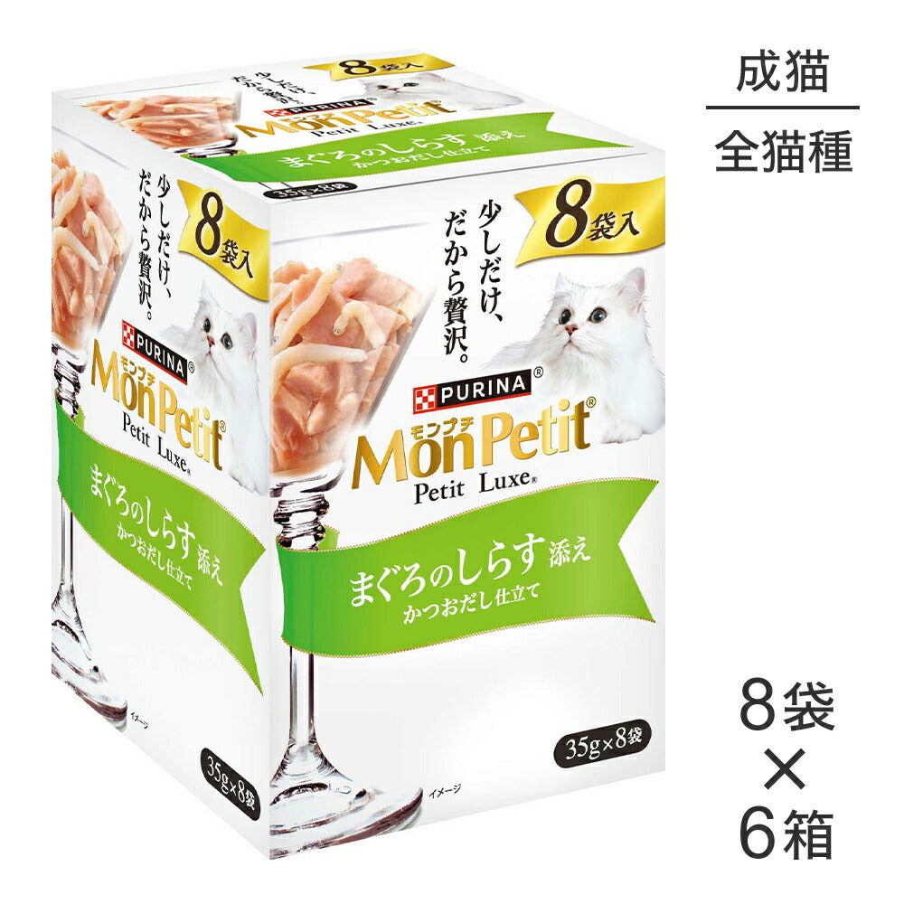 【35g×48袋】ネスレ モンプチ プチリュクス パウチ まぐろのしらす添え (猫・キャット)[正規品]
