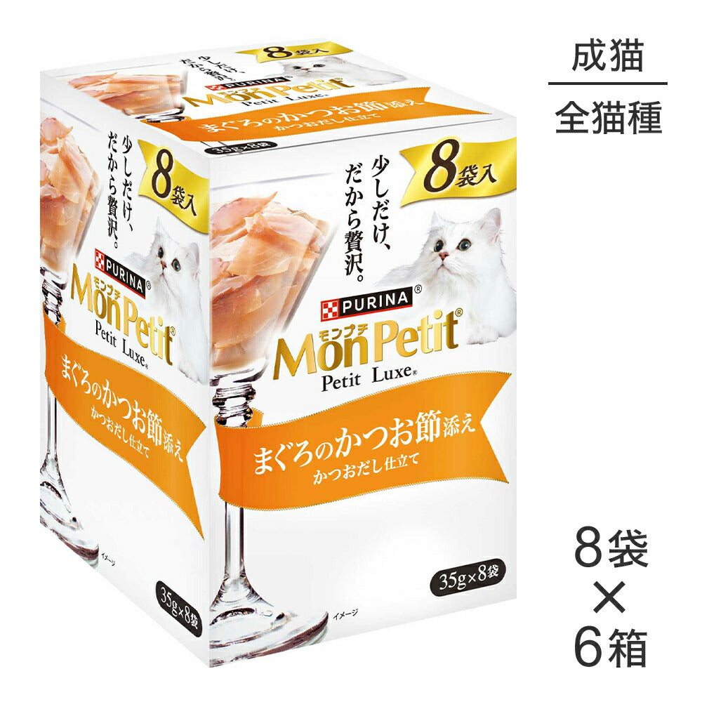 【35g×48袋】ネスレ モンプチ プチリュクス パウチ まぐろのかつお節添え (猫・キャット)[正規品]
