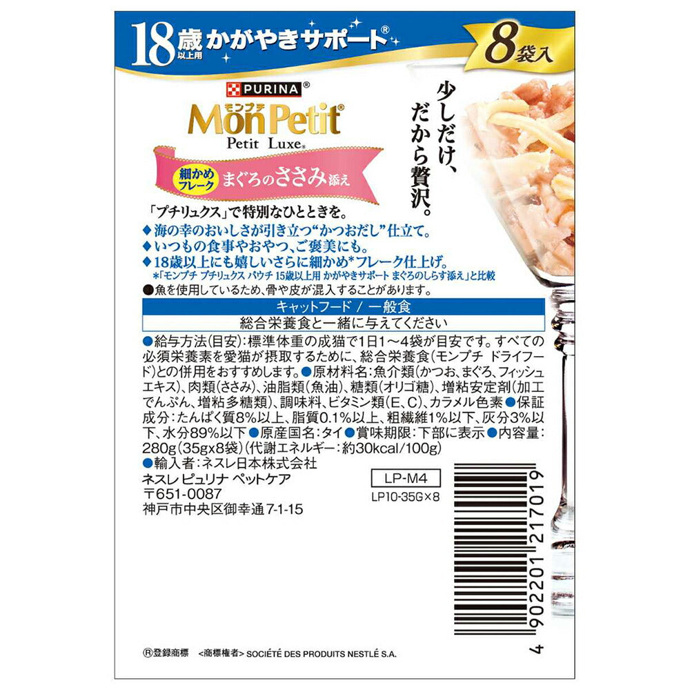【35g×48袋】ネスレ モンプチ プチリュクス パウチ 18歳以上用 まぐろのささみ添え (猫・キャット)[正規品]