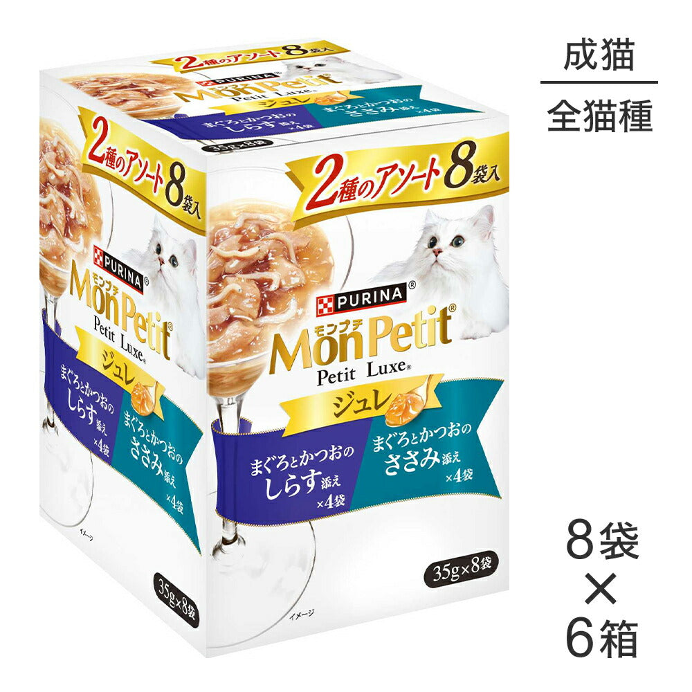 【35g×48袋】ネスレ モンプチ プチリュクス パウチ ジュレ 2種のアソート まぐろとかつお しらす添え＆ささみ添え (猫・キャット)[正規品]