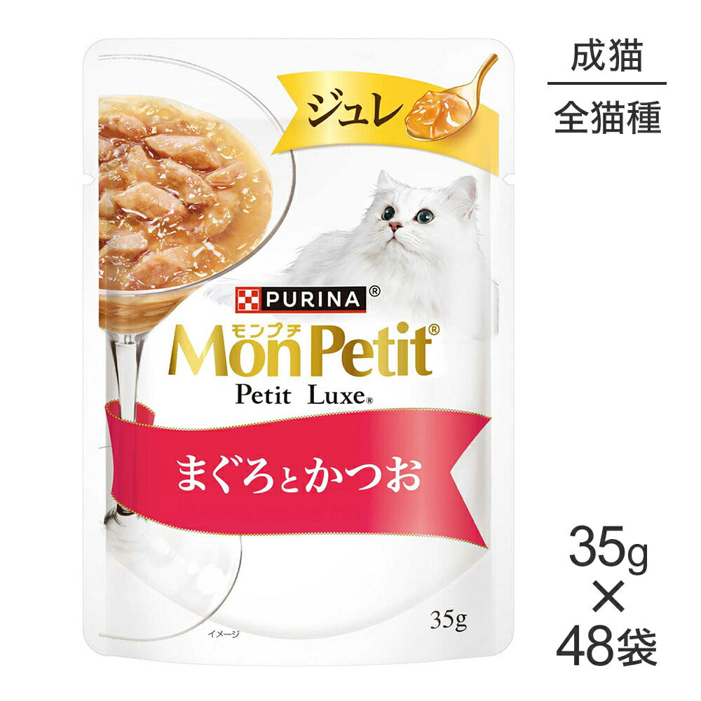 【35g×48袋】ネスレ モンプチ プチリュクス ジュレ まぐろとかつお (猫・キャット)[正規品]