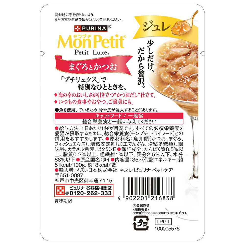 【35g×48袋】ネスレ モンプチ プチリュクス ジュレ まぐろとかつお (猫・キャット)[正規品]