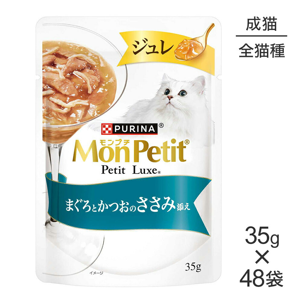 【35g×48袋】ネスレ モンプチ プチリュクス ジュレ まぐろとかつおのささみ添え (猫・キャット)[正規品]