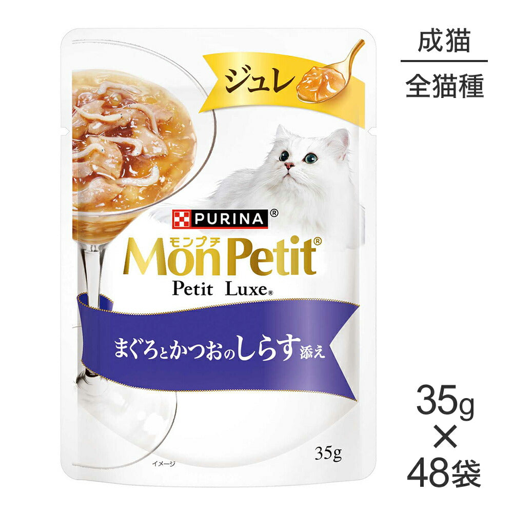 【35g×48袋】ネスレ モンプチ プチリュクス ジュレ まぐろとかつおのしらす添え (猫・キャット)[正規品]
