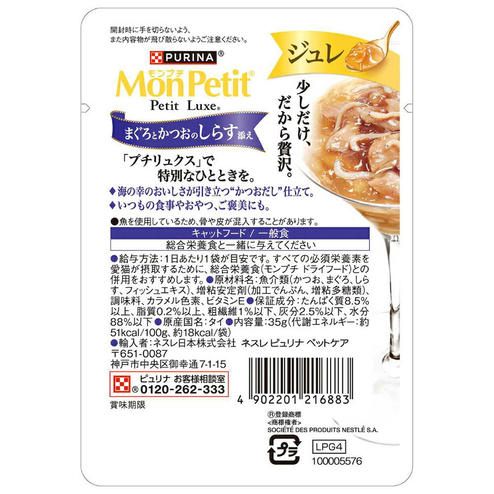 【35g×48袋】ネスレ モンプチ プチリュクス ジュレ まぐろとかつおのしらす添え (猫・キャット)[正規品]