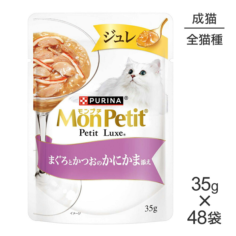 【35g×48袋】ネスレ モンプチ プチリュクス ジュレ まぐろとかつおのかにかま添え (猫・キャット)[正規品]