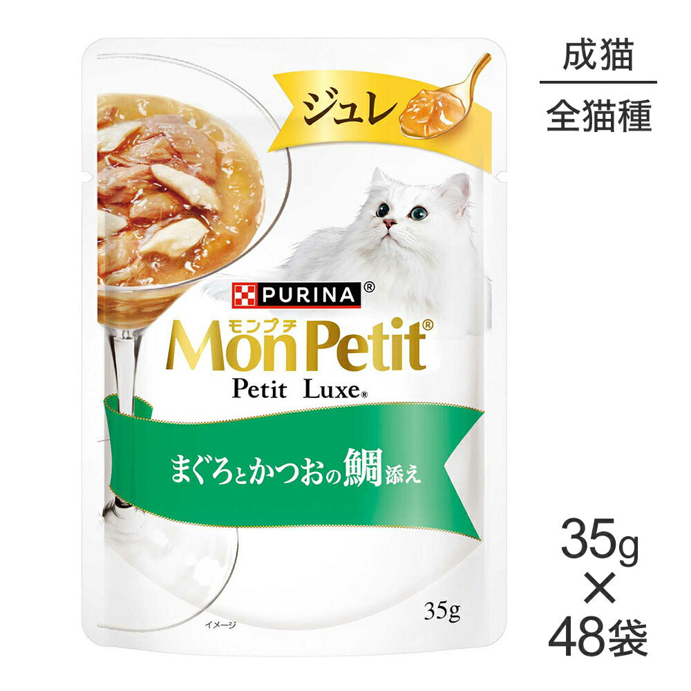 【35g×48袋】ネスレ モンプチ プチリュクス ジュレ まぐろとかつおの鯛添え (猫・キャット)[正規品]