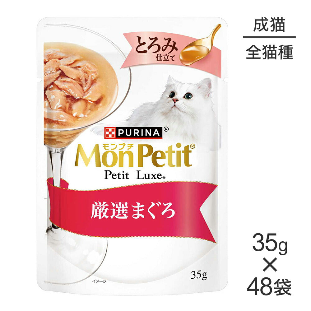 【35g×48袋】ネスレ モンプチ プチリュクス とろみ仕立て 厳選まぐろ (猫・キャット)[正規品]