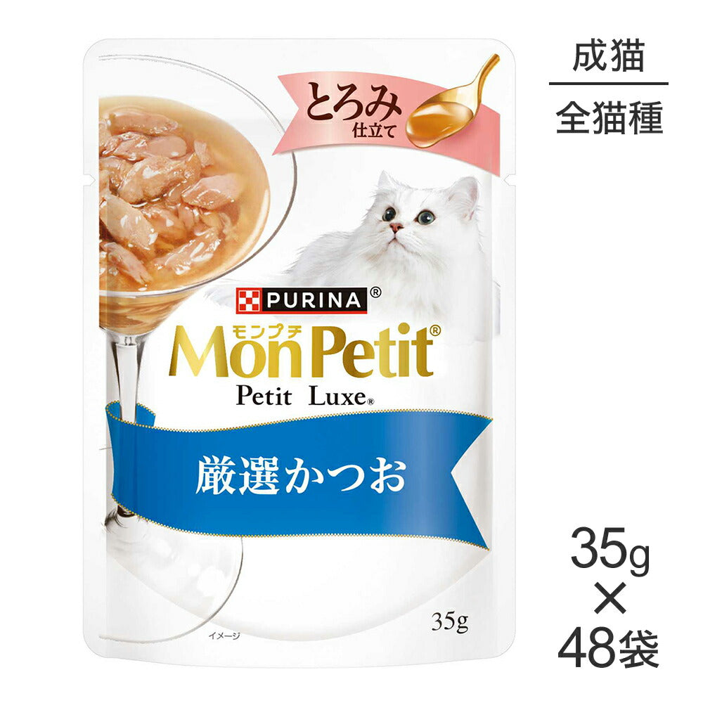 【35g×48袋】ネスレ モンプチ プチリュクス とろみ仕立て 厳選かつお (猫・キャット)[正規品]