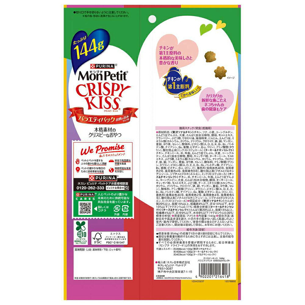 【144g×15袋】ネスレ モンプチ クリスピーキッス バラエティパック お肉の旨みセレクト (猫・キャット)[正規品]