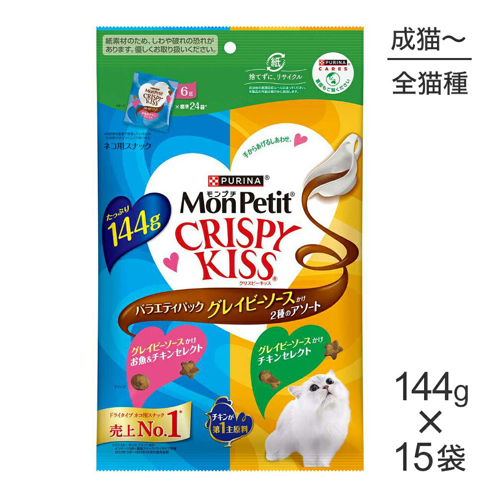 【144g×15袋】ネスレ モンプチ クリスピーキッス バラエティパック グレイビーソースかけ 2種のアソート (猫・キャット)[正規品]