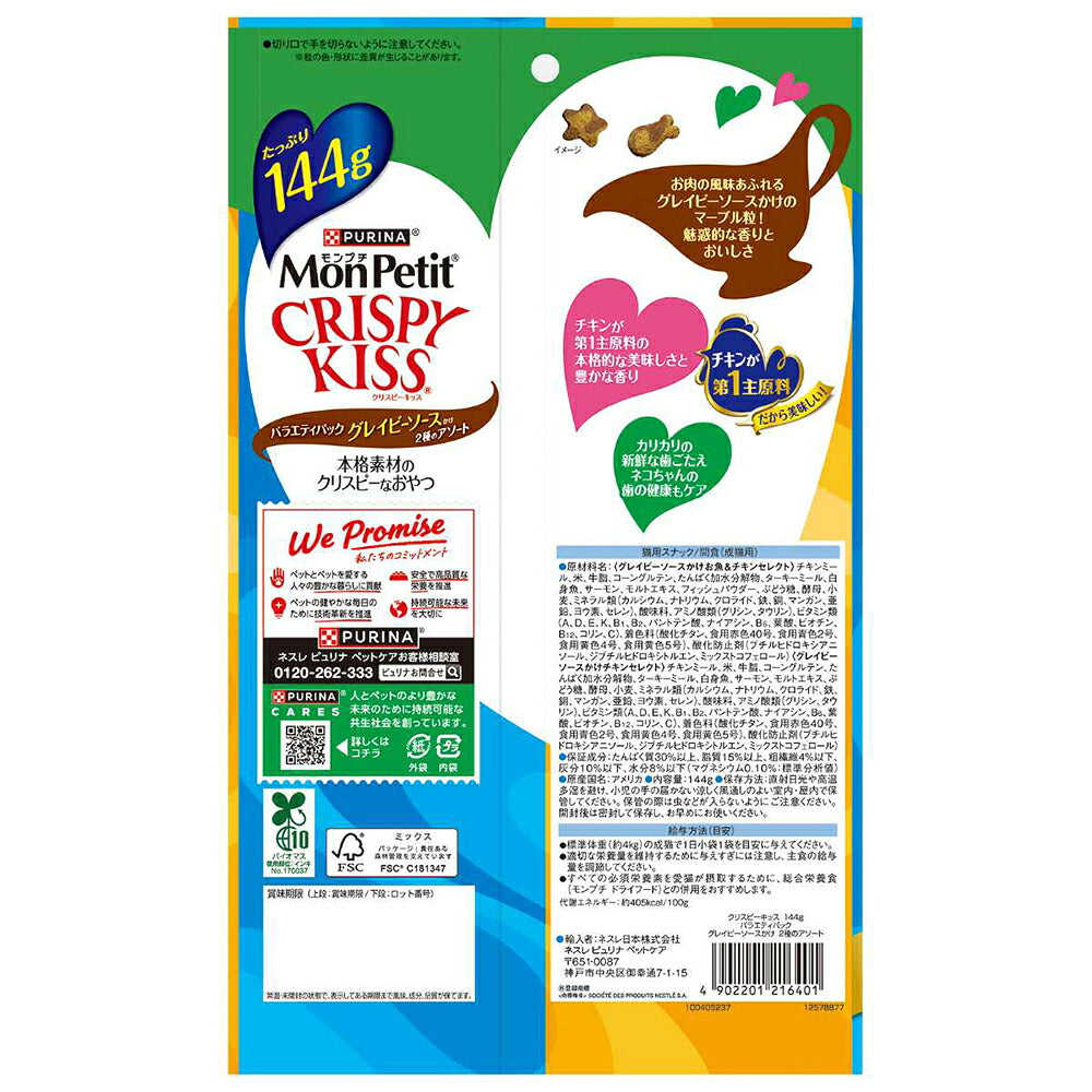 【144g×15袋】ネスレ モンプチ クリスピーキッス バラエティパック グレイビーソースかけ 2種のアソート (猫・キャット)[正規品]