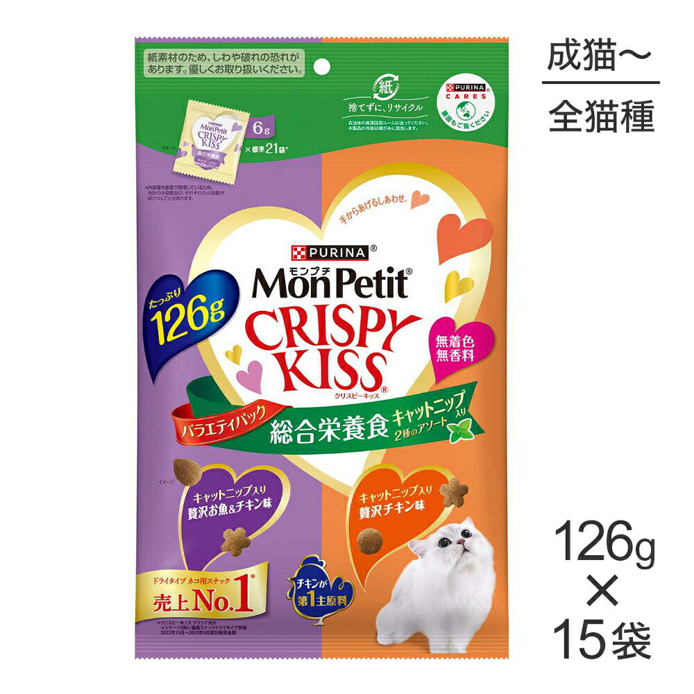 【126g×15袋】ネスレ モンプチ クリスピーキッス バラエティパック 総合栄養食 キャットニップ入り 2種のアソート (猫・キャット)[正規品]