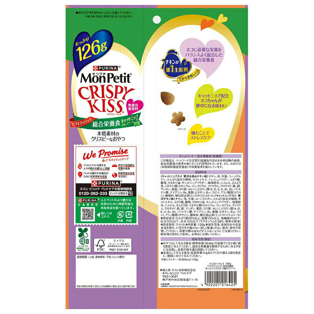 【126g×15袋】ネスレ モンプチ クリスピーキッス バラエティパック 総合栄養食 キャットニップ入り 2種のアソート (猫・キャット)[正規品]