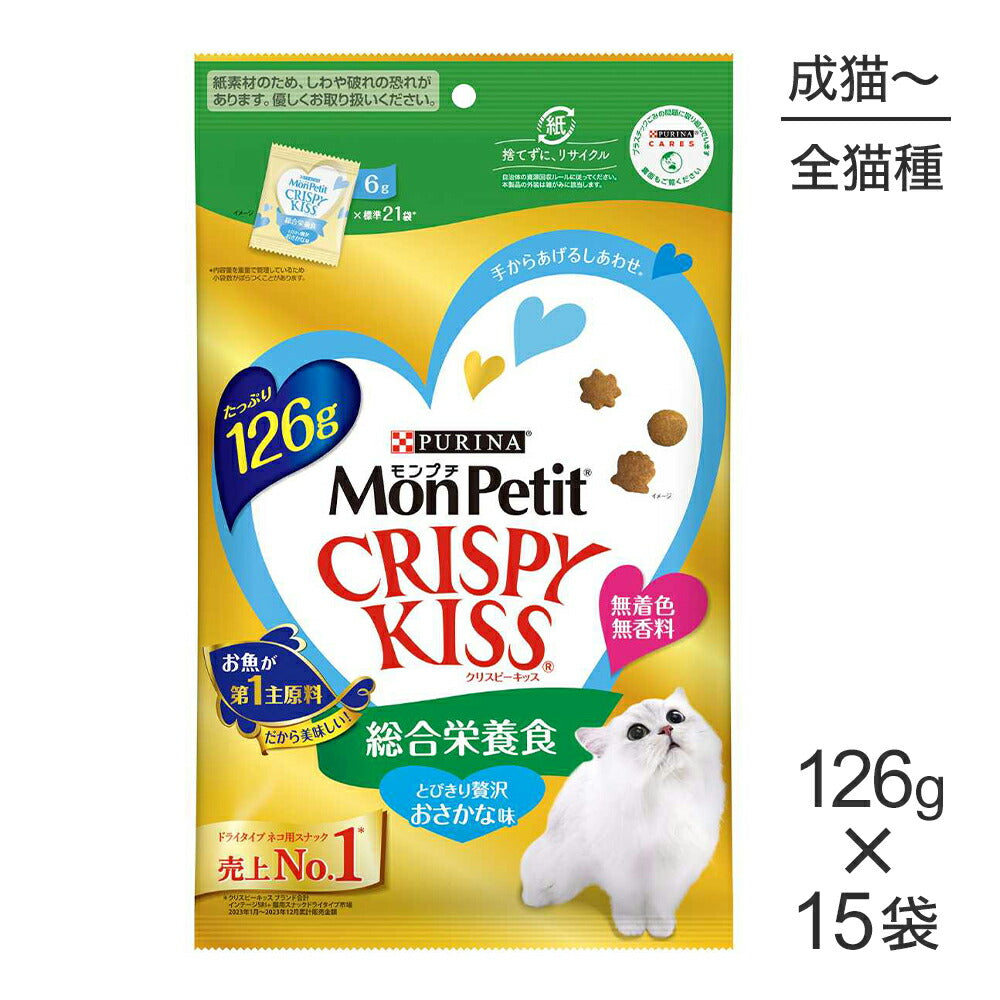 【126g×15袋】ネスレ モンプチ クリスピーキッス 総合栄養食 とびきり贅沢おさかな味 (猫・キャット)[正規品]