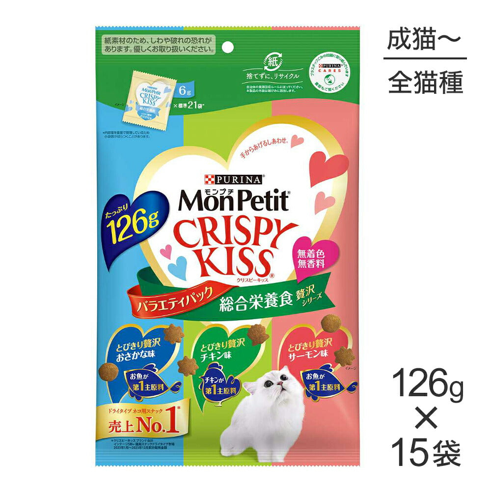 【126g×15袋】ネスレ モンプチ クリスピーキッス バラエティパック 総合栄養食 贅沢シリーズ (猫・キャット)[正規品]