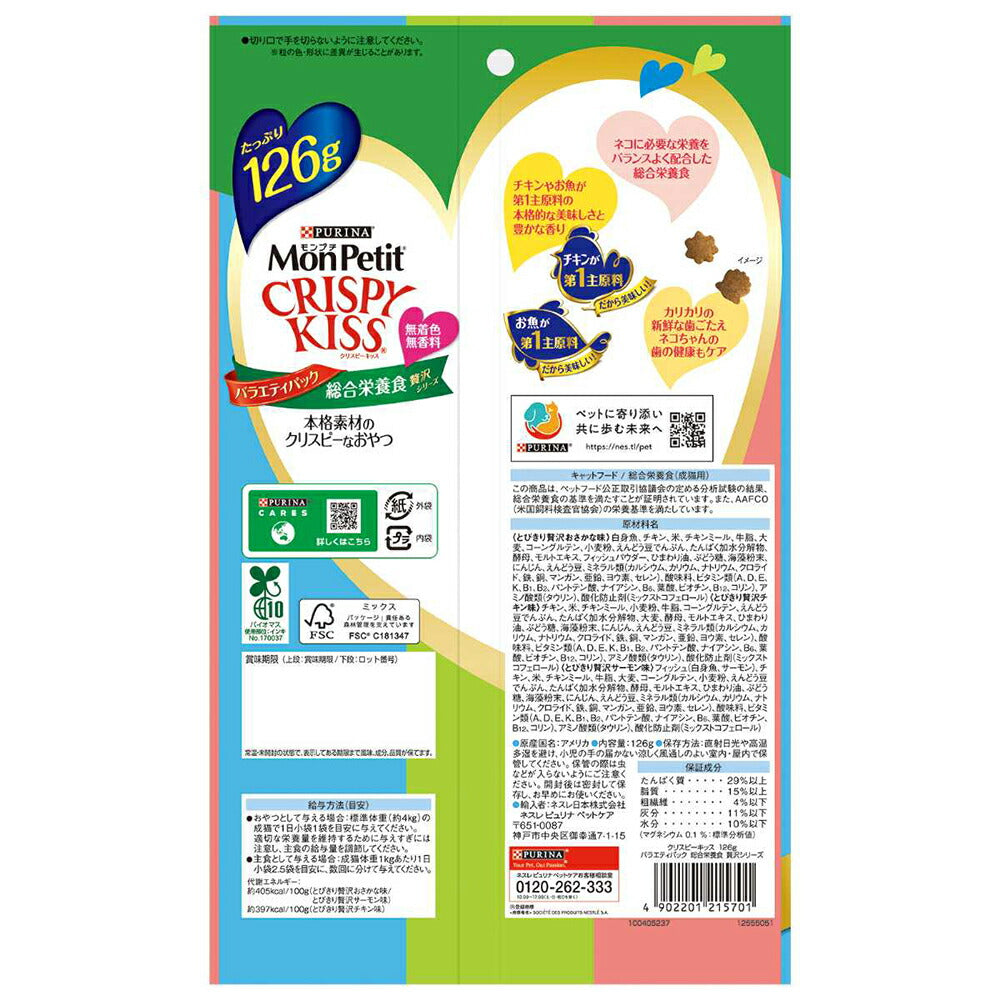 【126g×15袋】ネスレ モンプチ クリスピーキッス バラエティパック 総合栄養食 贅沢シリーズ (猫・キャット)[正規品]