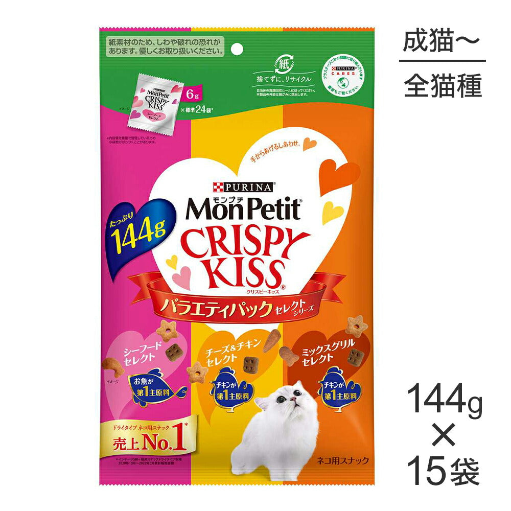 【144g×15袋】ネスレ モンプチ クリスピーキッス バラエティパック セレクトシリーズ (猫・キャット)[正規品]