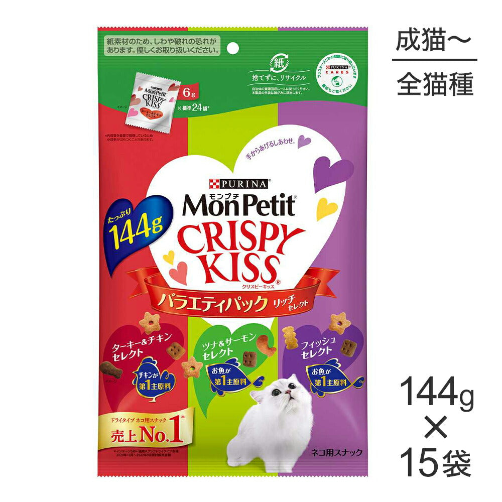 【144g×15袋】ネスレ モンプチ クリスピーキッス バラエティパック リッチセレクト (猫・キャット)[正規品]
