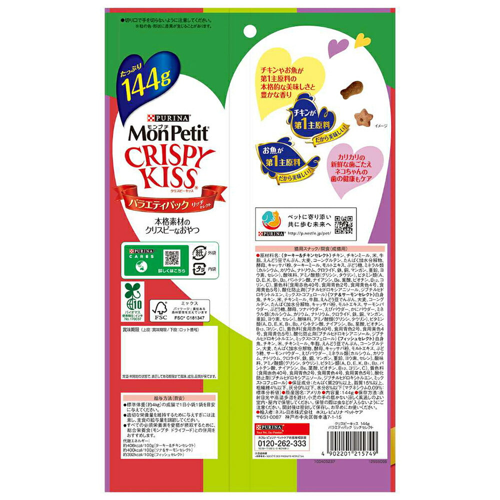 【144g×15袋】ネスレ モンプチ クリスピーキッス バラエティパック リッチセレクト (猫・キャット)[正規品]