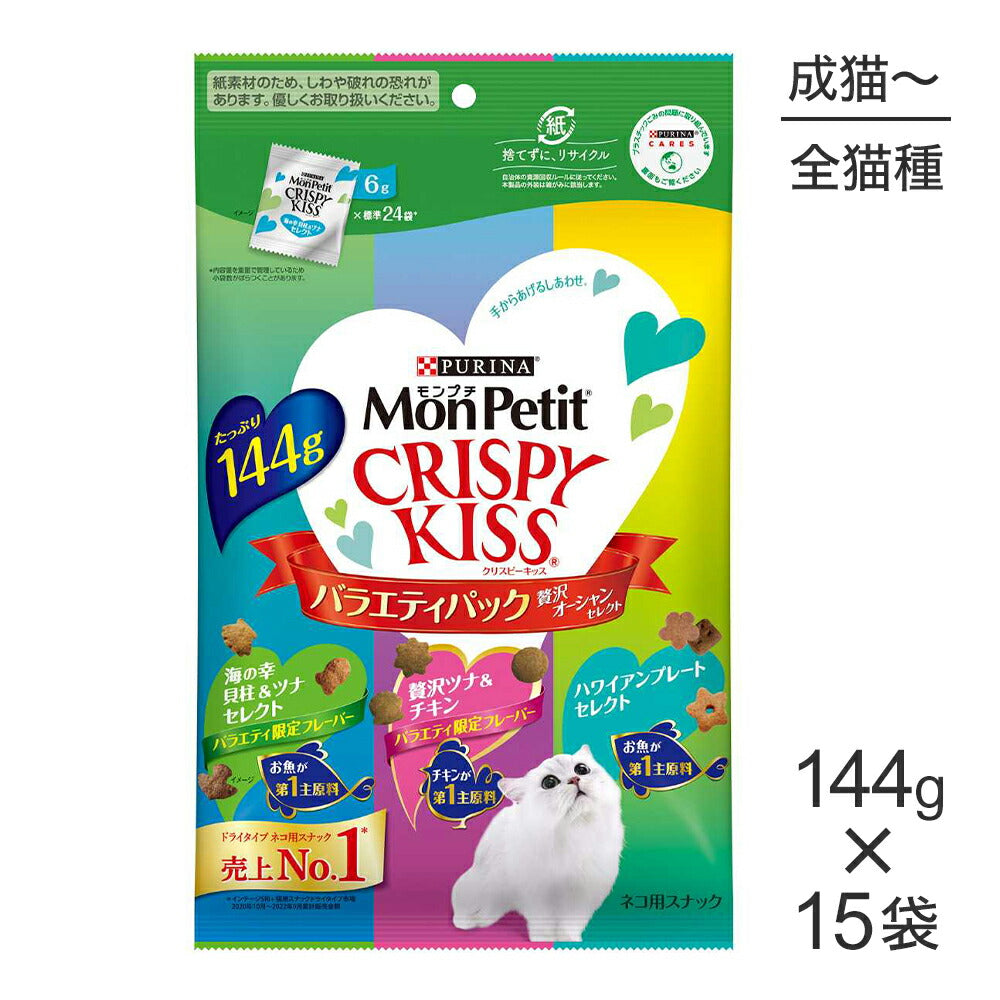 【144g×15袋】ネスレ モンプチ クリスピーキッス バラエティパック 贅沢オーシャンセレクト (猫・キャット)[正規品]