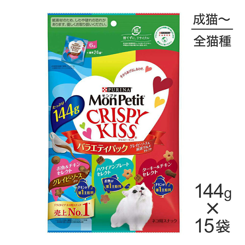 【144g×15袋】ネスレ モンプチ クリスピーキッス バラエティパック グレイビーソース＆厳選グルメセレクト (猫・キャット)[正規品]