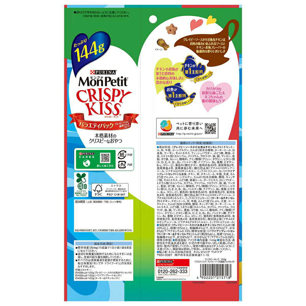 【144g×15袋】ネスレ モンプチ クリスピーキッス バラエティパック グレイビーソース＆厳選グルメセレクト (猫・キャット)[正規品]