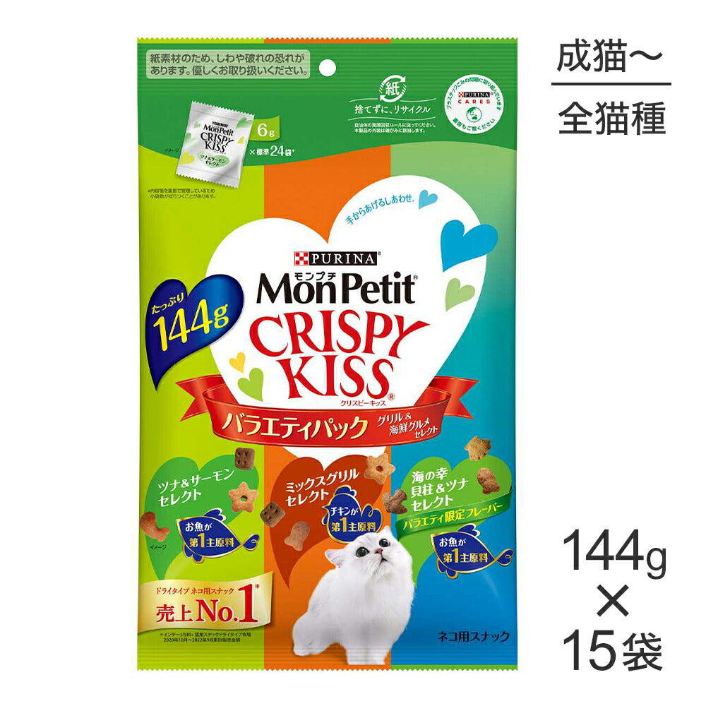 【144g×15袋】ネスレ モンプチ クリスピーキッス バラエティパック グリル＆海鮮グルメセレクト (猫・キャット)[正規品]
